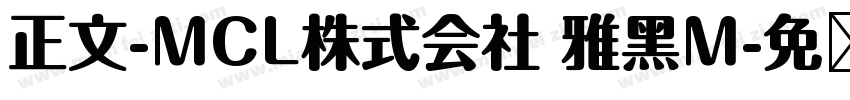 正文-MCL株式会社 雅黑M字体转换